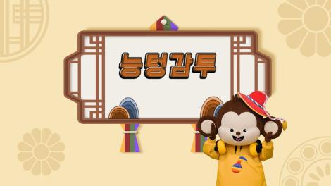 [두둥탁! 이야기가 얼쑤 시즌2] 4화 - 능텅감투